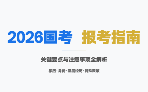 2026 考公资料大合集 公务员考试全套备考资料
