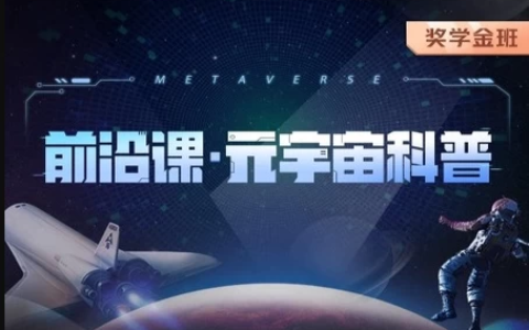 《前沿课・元宇宙科普》 元宇宙核心知识与行业趋势