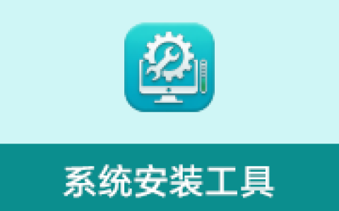 简约系统安装工具 v2026.06.06 中文绿色版 系统安装备份工具