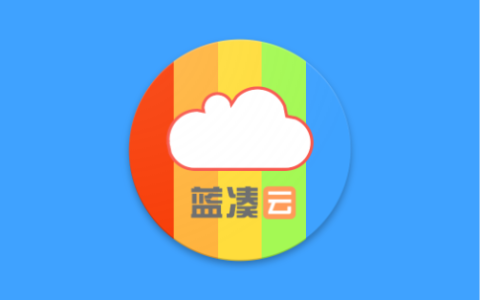 蓝云 v1.3.4.8 蓝奏云盘第三方安卓客户端