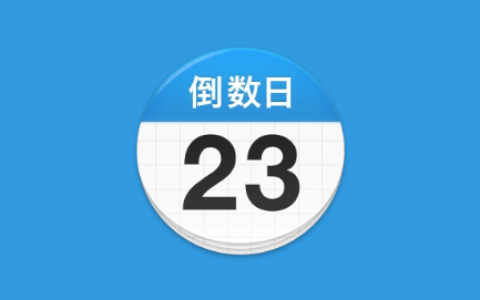 倒数日 Days Matter v2.0.57 去广告解锁版
