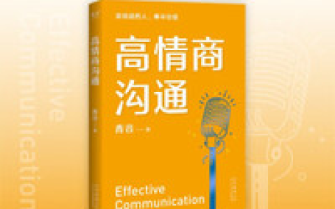 《高情商沟通》：赢取信任、改变人生的说话技巧