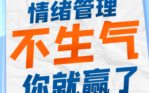 情绪管理有声听书：不生气你就赢了 缓解焦虑、压力、轻松入睡