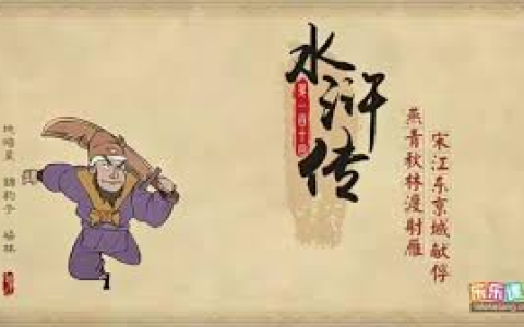 乐乐课堂动画版《水浒传》，120集经典名著趣味启蒙