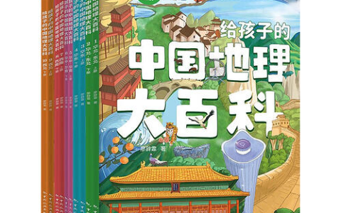 《给孩子的中国地理大百科》[全10册]