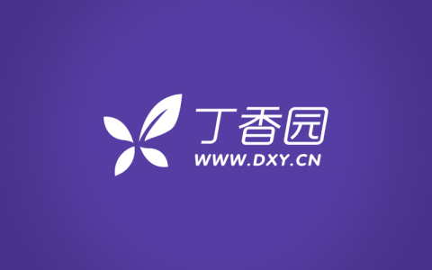 【丁香园公开课】丁香园医学视频课程合集