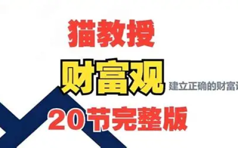 猫教授财富观20讲 - 从认知到实践的完整财富指南