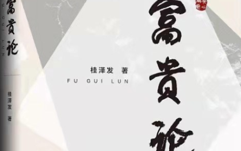 贵学丛书之《富贵论——富贵法则20条》