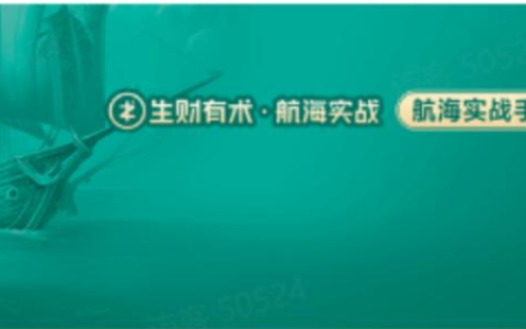 生财有术大航海 24部全套培训教程资料