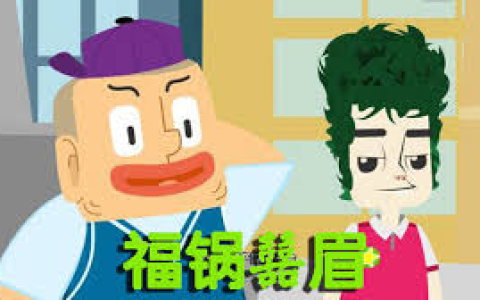 儿童知识百科动画《福锅囍眉科普小园地》