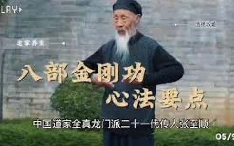 百岁道长 张至顺全集 (米晶子全套)