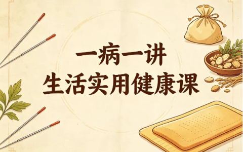 【健康生活】一病一讲生活实用健康课