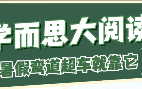 学而思大阅读年课 L1-L6，每周两节精读世界名著