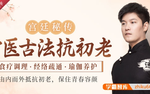 【宫廷秘传】中医古法抗初老：食疗调理+经络疏通+瑜伽养护