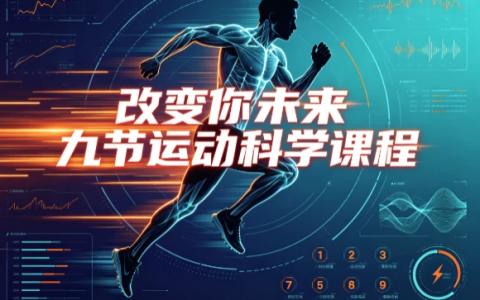 【运动健康】改变你未来九节运动科学课程
