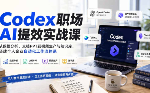 Codex职场AI提效实战课：从数据分析到视频，打造自动化工作流
