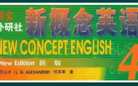 【学英语】李延隆老师新概念英语三、四册录播课