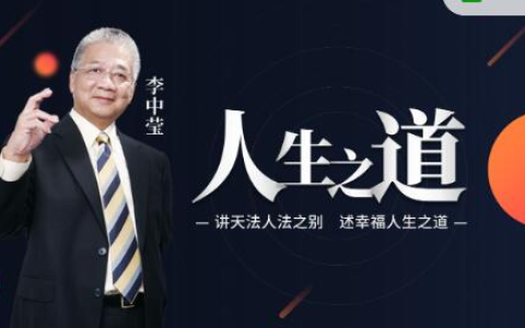 【人生之道】李中莹 讲天法人法之别，述幸福人生之道