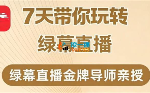 大刘《7天带你玩转绿幕直播》，理论+实操全流程【21课时】
