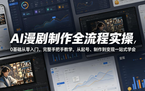 青云 AI漫剧制作全流程 实操视频教程