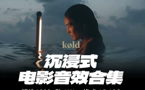 1200+款好莱坞电影预告片配乐转场音效素材库合集