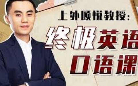 上外顾悦教授：终极英语口语课，助你摆脱“哑巴英语”