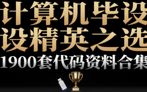 【很开门】1900套计算机专业毕设项目代码资料大合集，毕业设计不用愁！