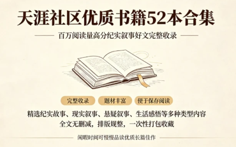 资源分享：天涯社区优质书籍 52 本合集（电子书）