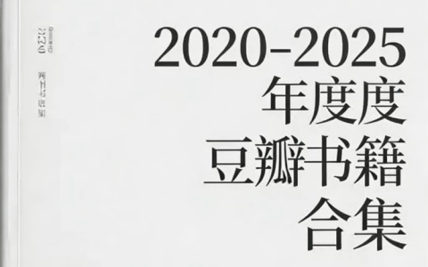 2020-2025 豆瓣年度书籍合集