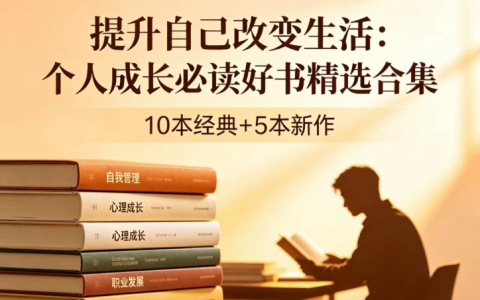 个人成长书籍精选合集