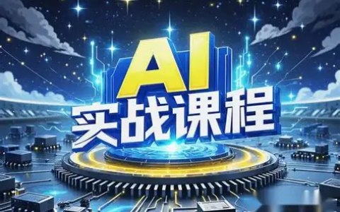 人工智能AI实操课：14个项目带你熟练掌握AI