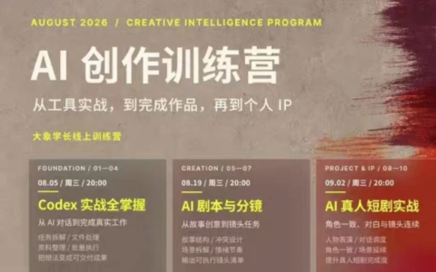 大象学长·AI创作训练营（260830最新）