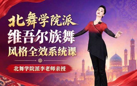 北舞学院派维吾尔族舞风格全效系统课