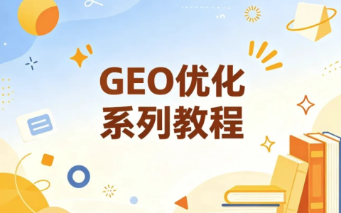 GEO优化系列教程，从被搜索到被AI主动推荐