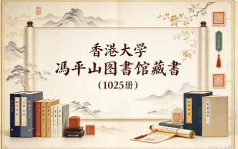 香港大学冯平山图书馆藏书（已公布116种1025册）