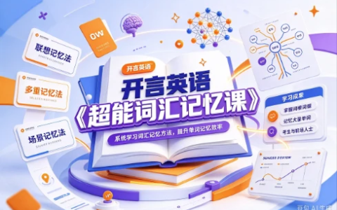 开言英语《超能词汇记忆课》