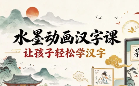 水墨动画汉字课