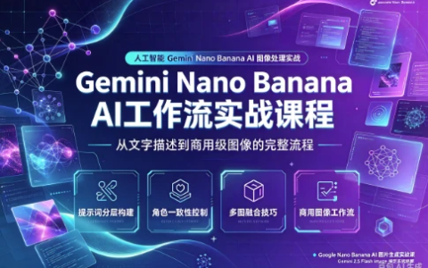 Gemini Nano Banana AI 工作流实战课程