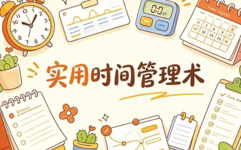 实用时间管理术，用系统方法掌控每一天