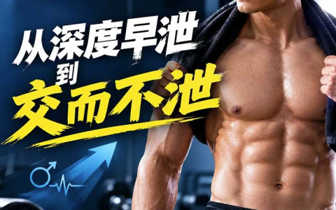 从深度早泄到交而不泄：早泄极速化治疗