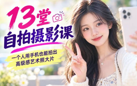 13堂自拍摄影课